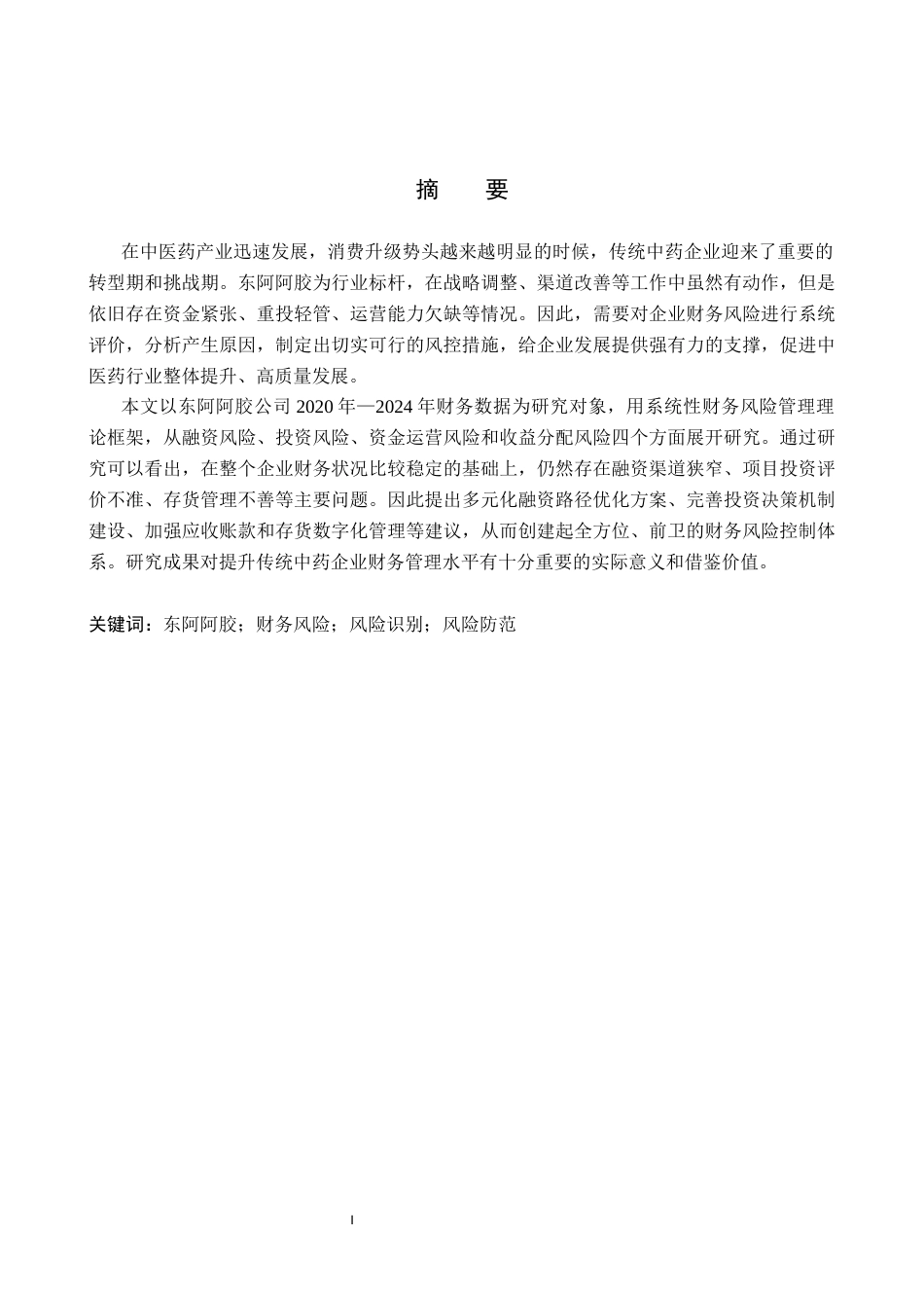 26年WH会计学 关键词：东阿阿胶；财务风险；风险识别；风险防范(17877字).docx_第1页