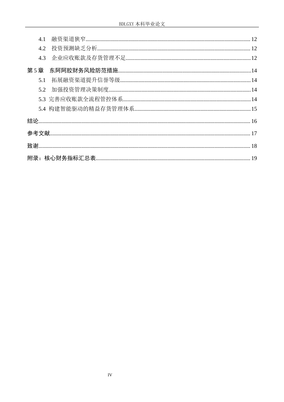 26年WH会计学 关键词：东阿阿胶；财务风险；风险识别；风险防范(17877字).docx_第4页