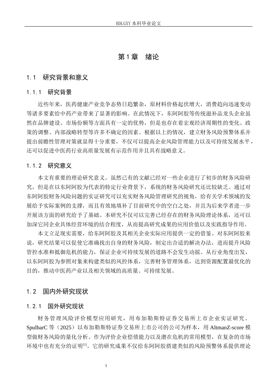 26年WH会计学 关键词：东阿阿胶；财务风险；风险识别；风险防范(17877字).docx_第5页