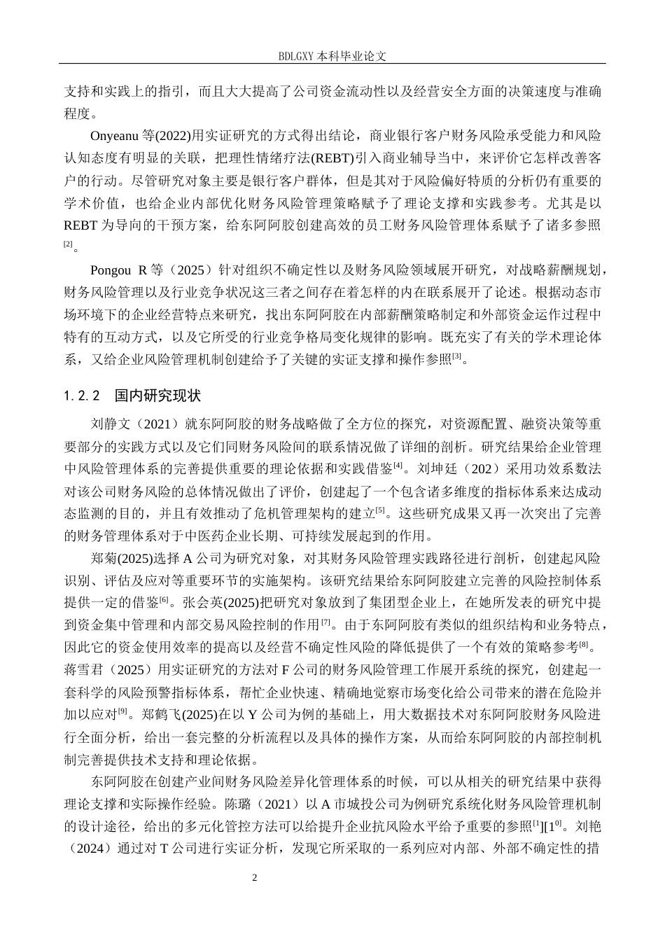 26年WH会计学 关键词：东阿阿胶；财务风险；风险识别；风险防范(17877字).docx_第6页