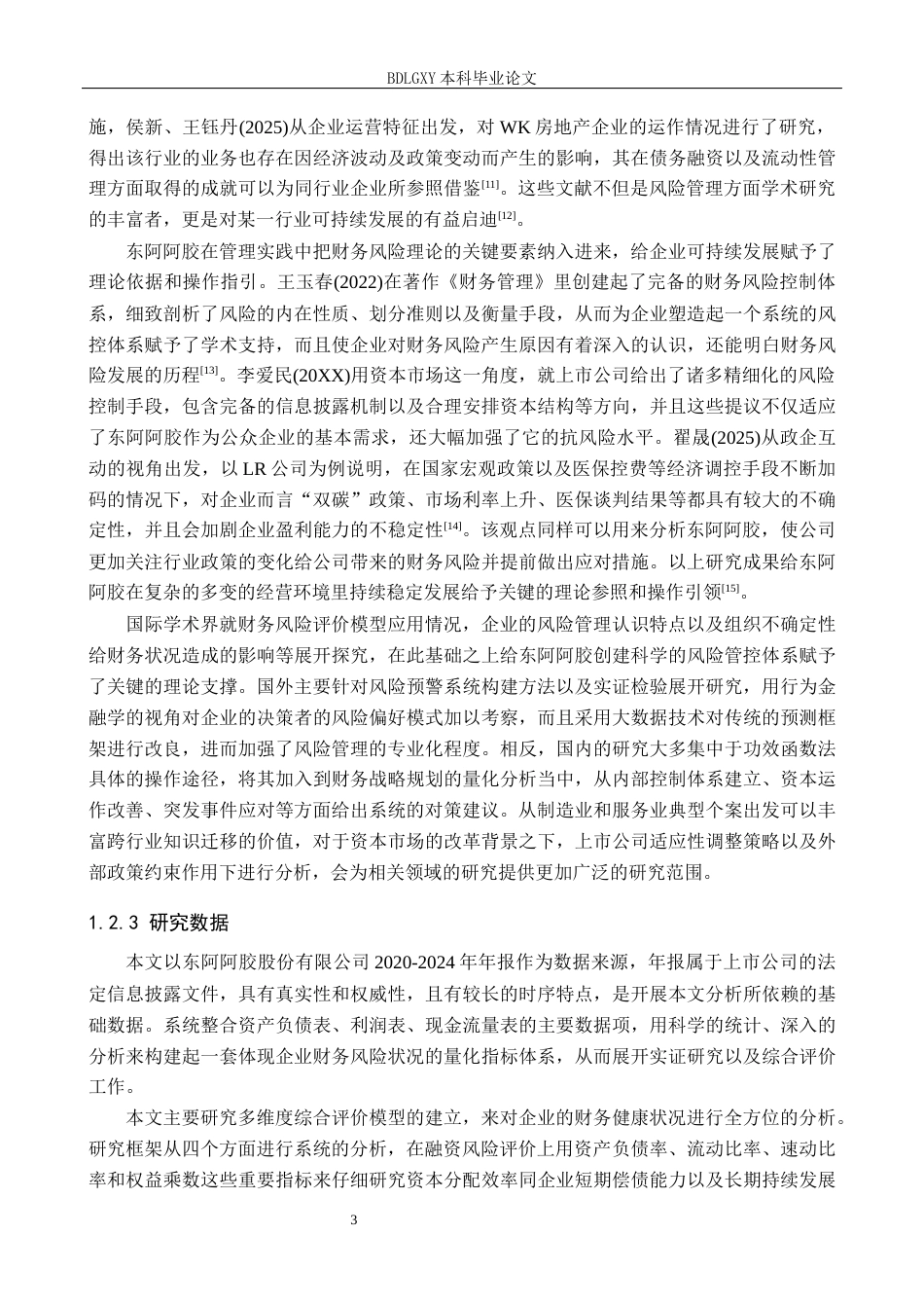 26年WH会计学 关键词：东阿阿胶；财务风险；风险识别；风险防范(17877字).docx_第7页