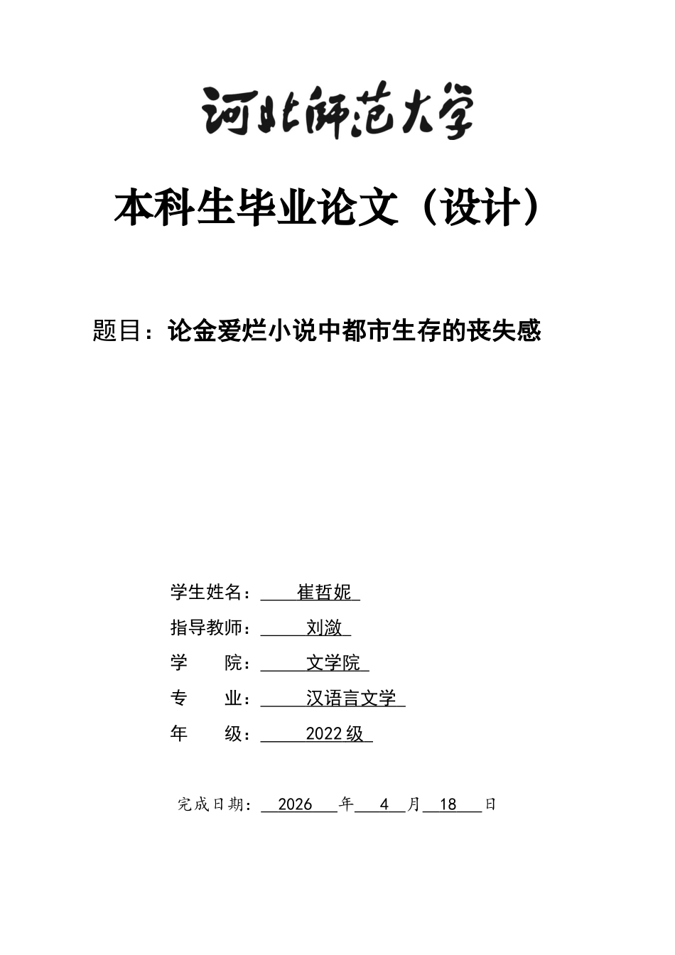26年WH汉语言文学 论金爱烂小说中都市生存的丧失感10.37-AI6.95-约13389字符.docx_第1页