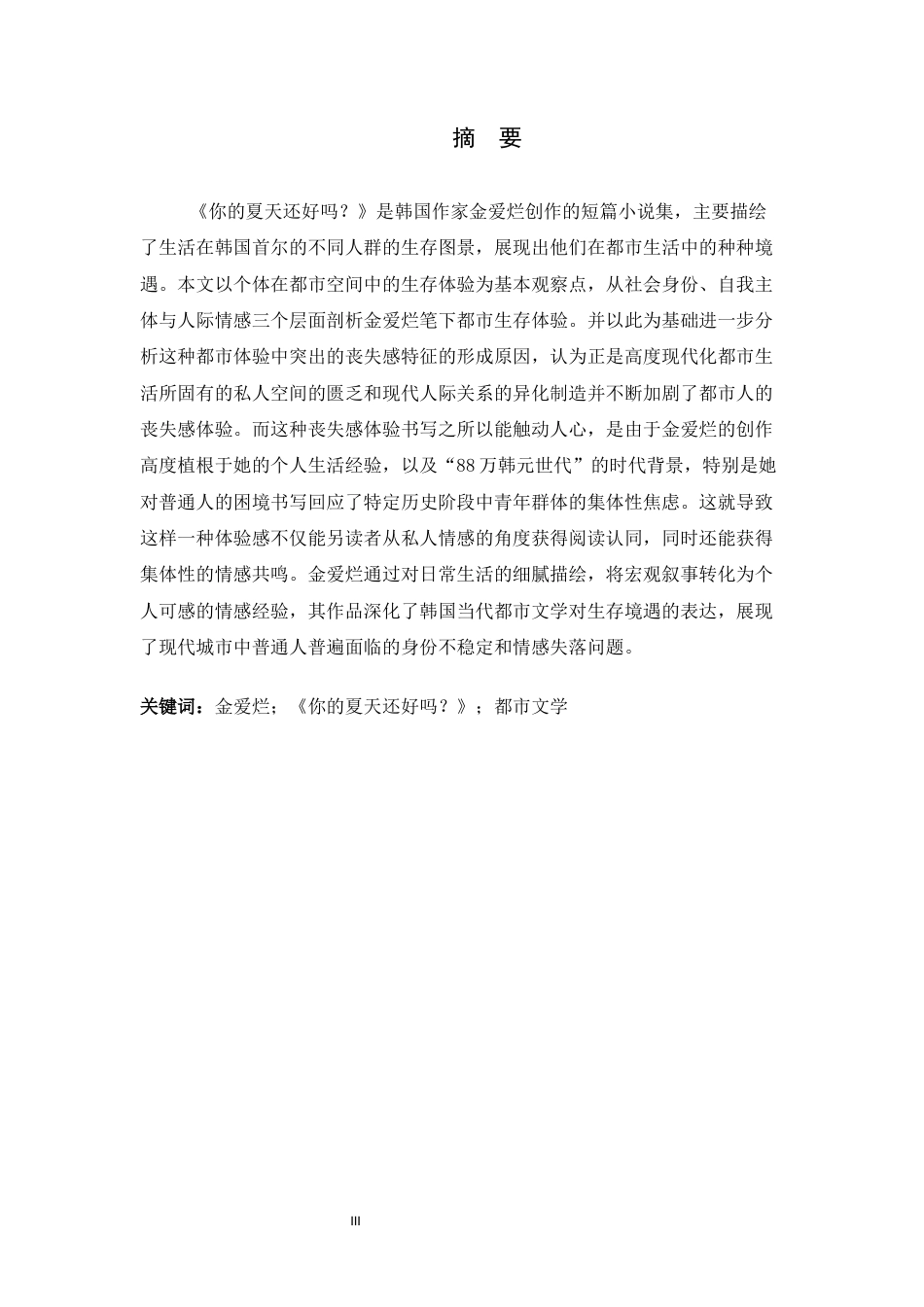 26年WH汉语言文学 论金爱烂小说中都市生存的丧失感10.37-AI6.95-约13389字符.docx_第3页
