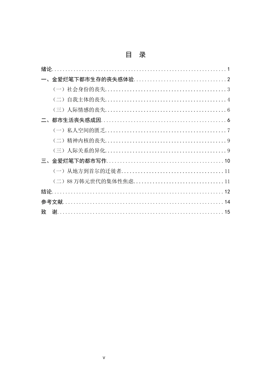 26年WH汉语言文学 论金爱烂小说中都市生存的丧失感10.37-AI6.95-约13389字符.docx_第5页