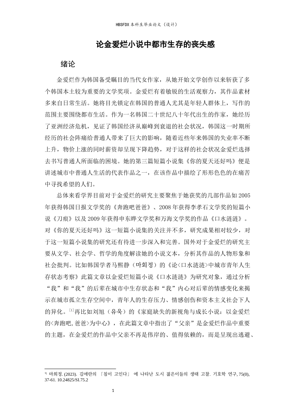 26年WH汉语言文学 论金爱烂小说中都市生存的丧失感10.37-AI6.95-约13389字符.docx_第6页