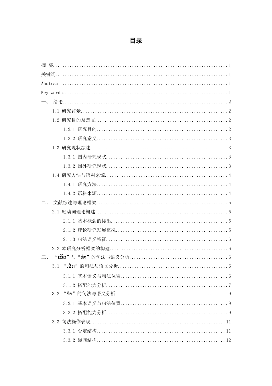 26年WH老挝语 老挝语“做”义轻动词研究0.24-AI12.42-约12952字符(12540字).docx_第1页