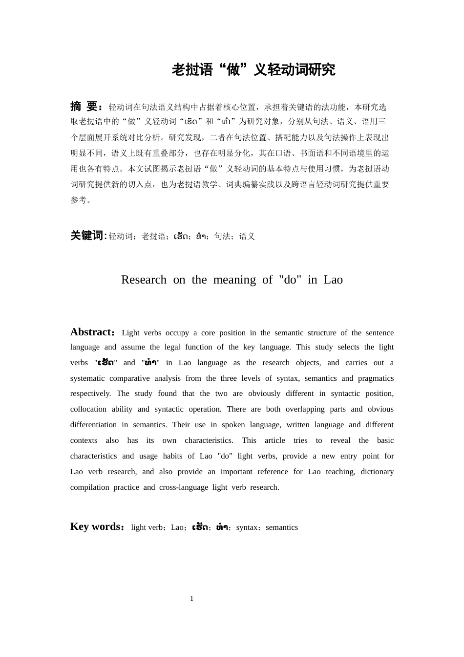26年WH老挝语 老挝语“做”义轻动词研究0.24-AI12.42-约12952字符(12540字).docx_第3页