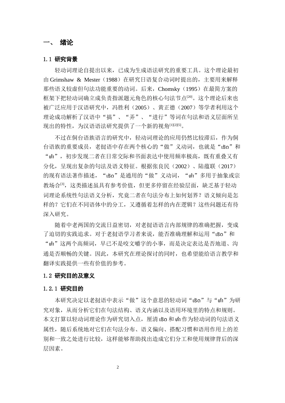 26年WH老挝语 老挝语“做”义轻动词研究0.24-AI12.42-约12952字符(12540字).docx_第4页