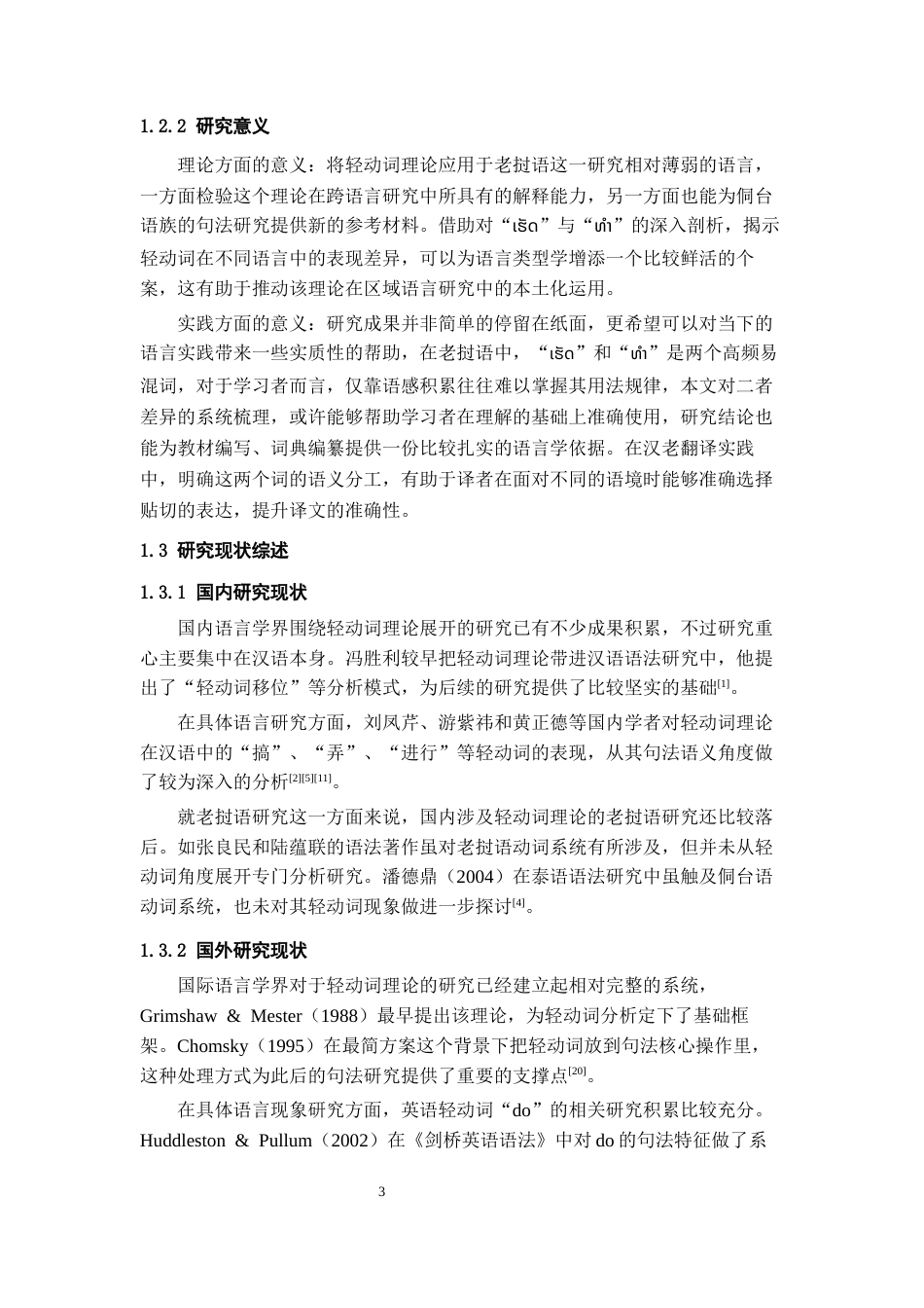 26年WH老挝语 老挝语“做”义轻动词研究0.24-AI12.42-约12952字符(12540字).docx_第5页