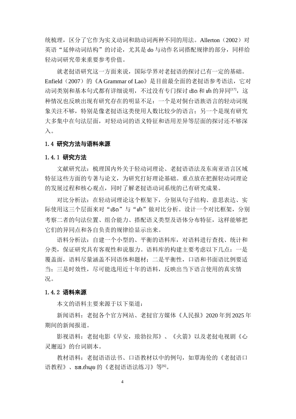 26年WH老挝语 老挝语“做”义轻动词研究0.24-AI12.42-约12952字符(12540字).docx_第6页
