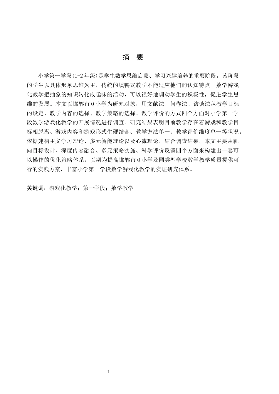26年WH小学教育（专升本） 小学第一学段数学游戏化教学的应用研究——以邯郸市Q小学为例10.1-AI5.19(21464字).docx_第1页