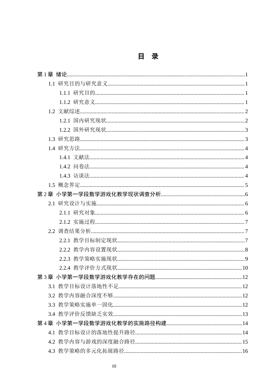26年WH小学教育（专升本） 小学第一学段数学游戏化教学的应用研究——以邯郸市Q小学为例10.1-AI5.19(21464字).docx_第3页