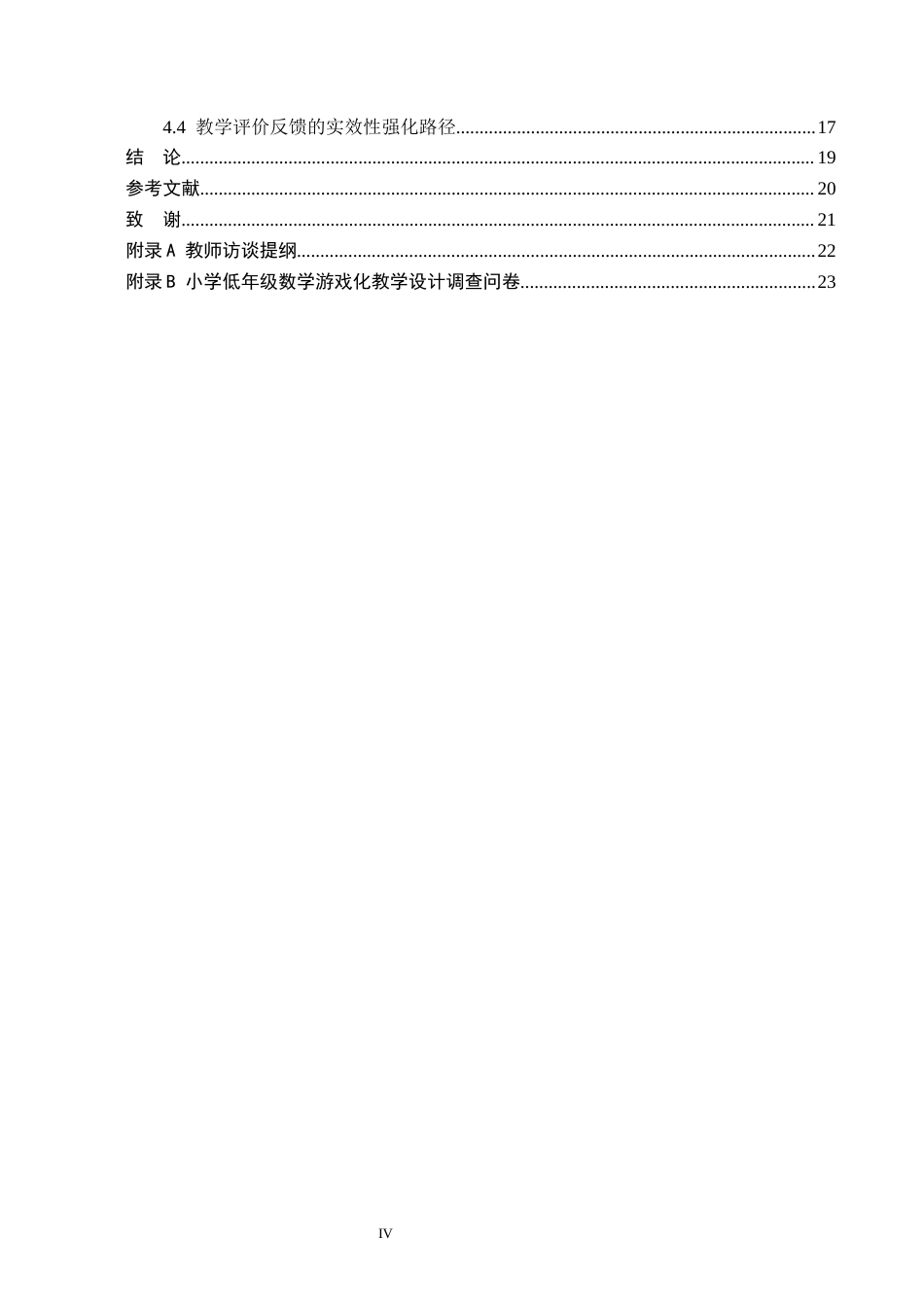 26年WH小学教育（专升本） 小学第一学段数学游戏化教学的应用研究——以邯郸市Q小学为例10.1-AI5.19(21464字).docx_第4页
