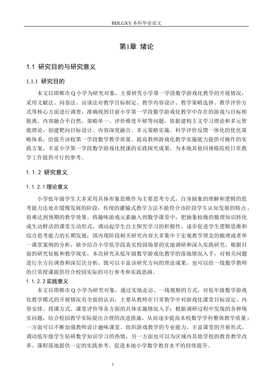 26年WH小学教育（专升本） 小学第一学段数学游戏化教学的应用研究——以邯郸市Q小学为例10.1-AI5.19(21464字).docx_第5页