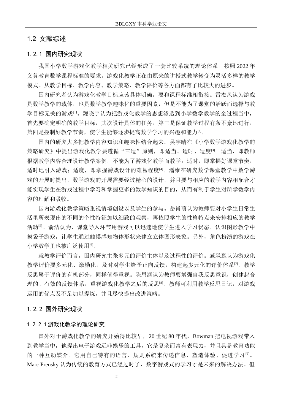 26年WH小学教育（专升本） 小学第一学段数学游戏化教学的应用研究——以邯郸市Q小学为例10.1-AI5.19(21464字).docx_第6页