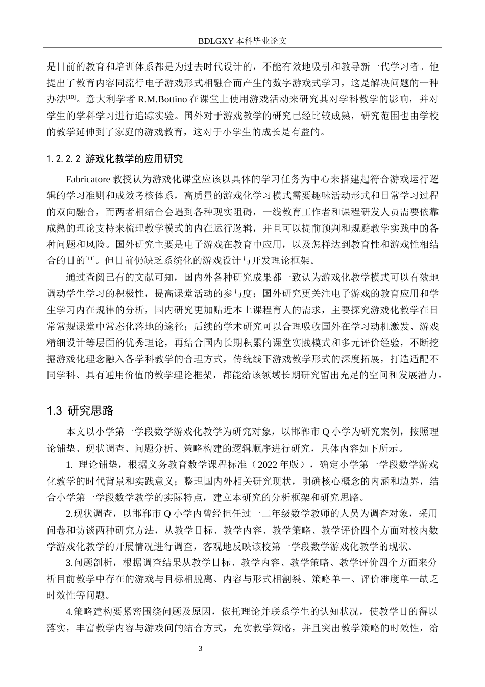 26年WH小学教育（专升本） 小学第一学段数学游戏化教学的应用研究——以邯郸市Q小学为例10.1-AI5.19(21464字).docx_第7页
