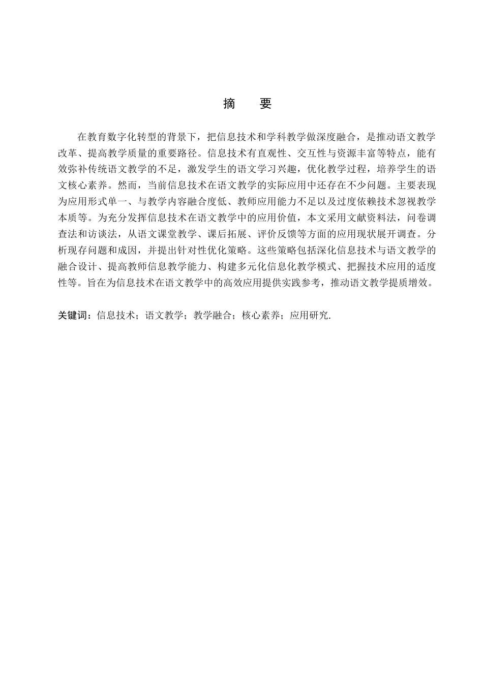 26年WH小学教育本科 信息技术在小学语文教学中的应用研究14.72-AI28.8(19832字).docx_第2页