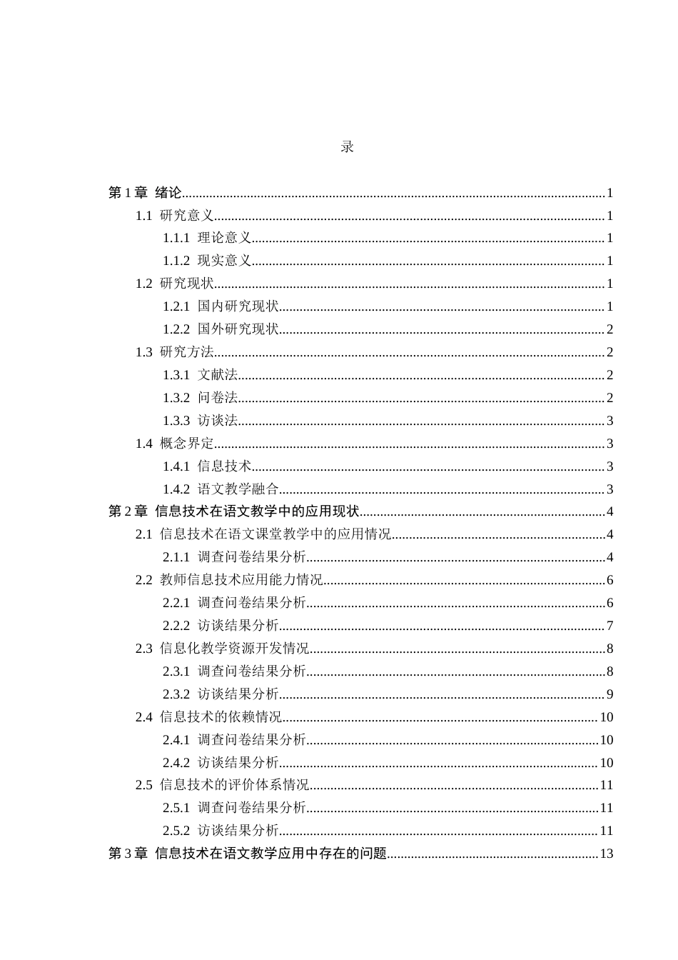 26年WH小学教育本科 信息技术在小学语文教学中的应用研究14.72-AI28.8(19832字).docx_第4页