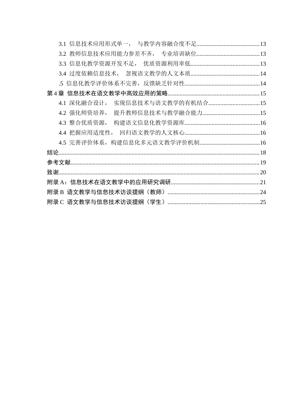 26年WH小学教育本科 信息技术在小学语文教学中的应用研究14.72-AI28.8(19832字).docx_第5页