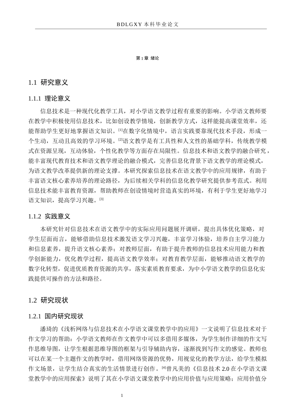 26年WH小学教育本科 信息技术在小学语文教学中的应用研究14.72-AI28.8(19832字).docx_第6页