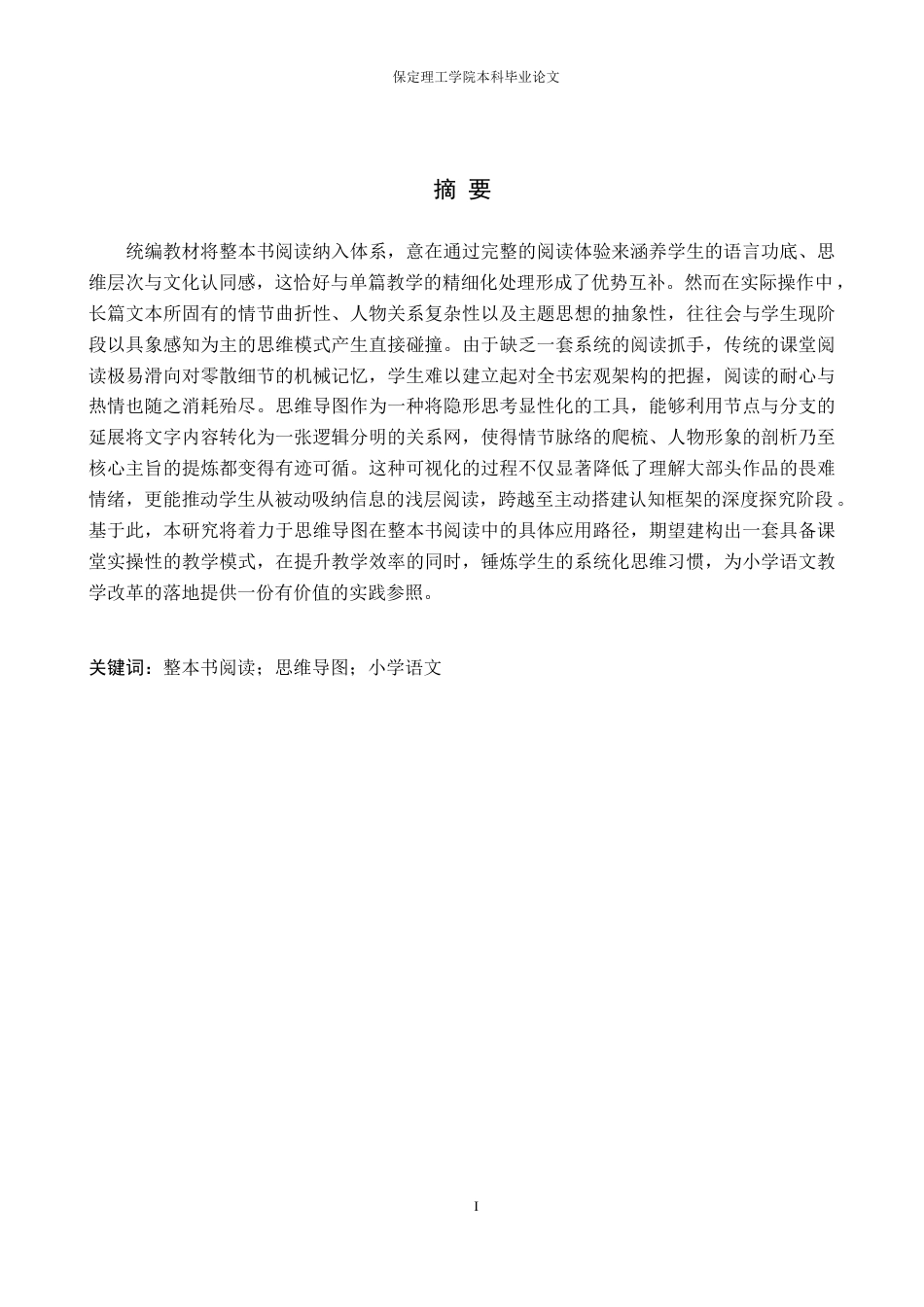 26年WH小学教育-思维导图在小学语文整本书阅读教学中的应用策略研究(18628字).docx_第1页