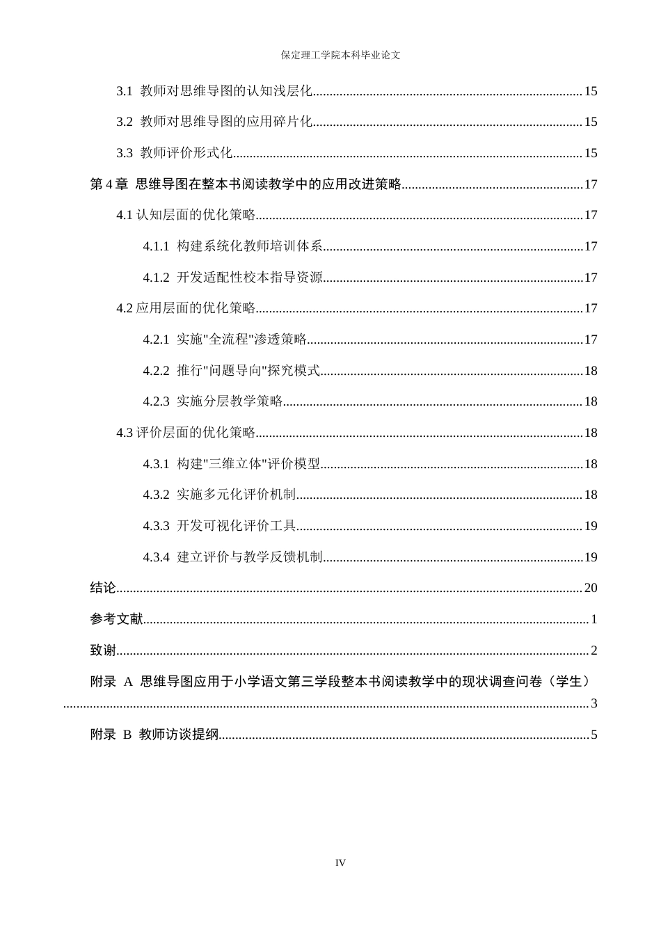 26年WH小学教育-思维导图在小学语文整本书阅读教学中的应用策略研究(18628字).docx_第4页