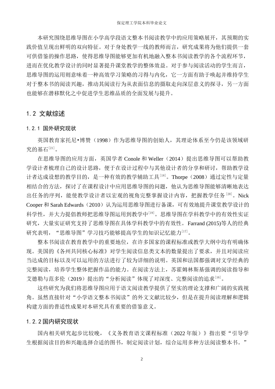 26年WH小学教育-思维导图在小学语文整本书阅读教学中的应用策略研究(18628字).docx_第6页