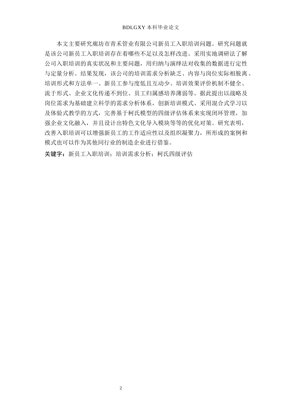 26年WH人力资源管理 廊坊市青禾管业有限公司新员工入职培训问题与对策研究0.68-AI9.02(22282字).docx_第2页