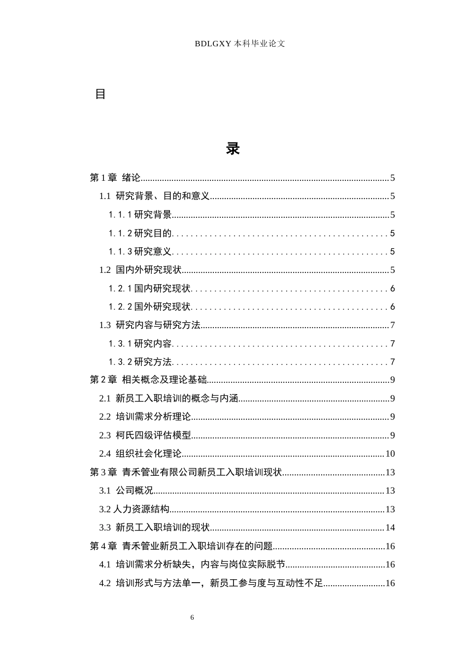26年WH人力资源管理 廊坊市青禾管业有限公司新员工入职培训问题与对策研究0.68-AI9.02(22282字).docx_第6页