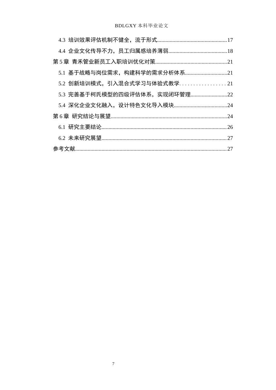 26年WH人力资源管理 廊坊市青禾管业有限公司新员工入职培训问题与对策研究0.68-AI9.02(22282字).docx_第7页