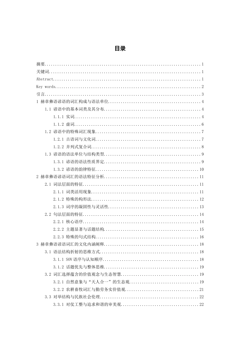 26年WH中国少数民族语言文学(彝语言文学) 赫章彝语谚语词汇的语法特征和文化内涵研究5.59-AI10.32_1-约26348字符.docx_第1页