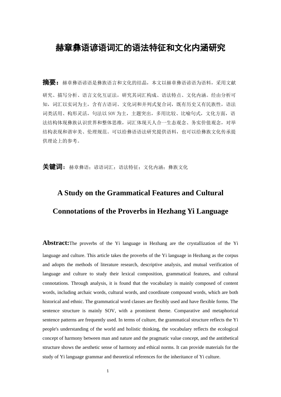 26年WH中国少数民族语言文学(彝语言文学) 赫章彝语谚语词汇的语法特征和文化内涵研究5.59-AI10.32_1-约26348字符.docx_第3页