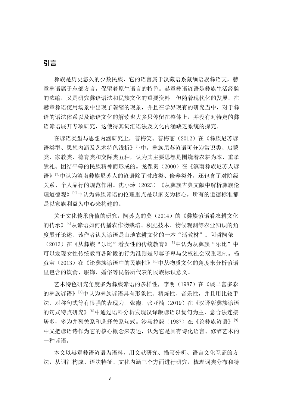 26年WH中国少数民族语言文学(彝语言文学) 赫章彝语谚语词汇的语法特征和文化内涵研究5.59-AI10.32_1-约26348字符.docx_第5页