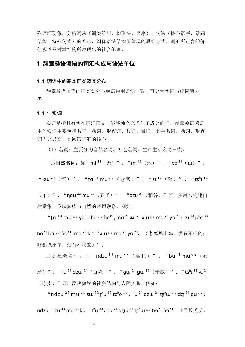 26年WH中国少数民族语言文学(彝语言文学) 赫章彝语谚语词汇的语法特征和文化内涵研究5.59-AI10.32_1-约26348字符.docx_第6页
