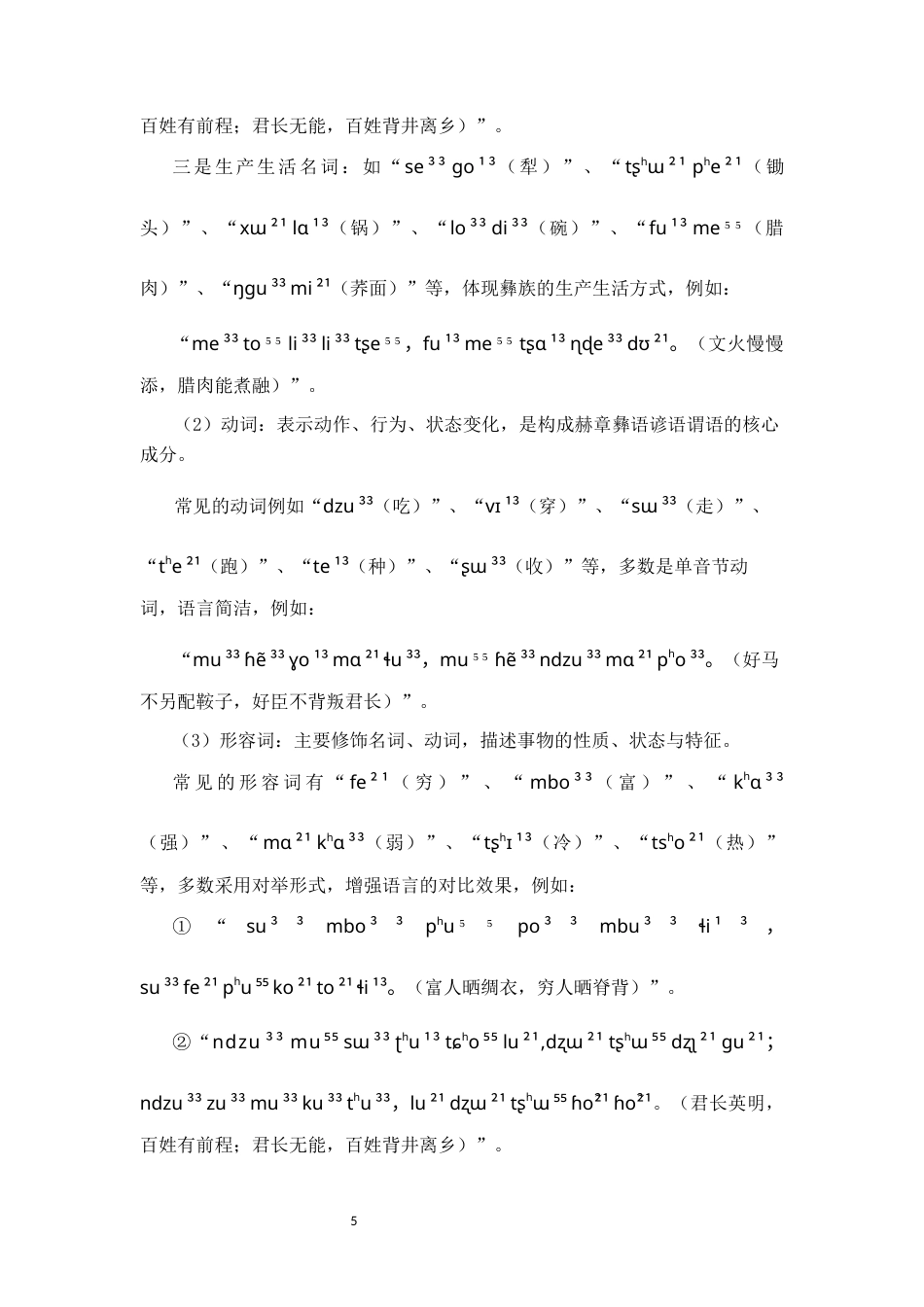 26年WH中国少数民族语言文学(彝语言文学) 赫章彝语谚语词汇的语法特征和文化内涵研究5.59-AI10.32_1-约26348字符.docx_第7页