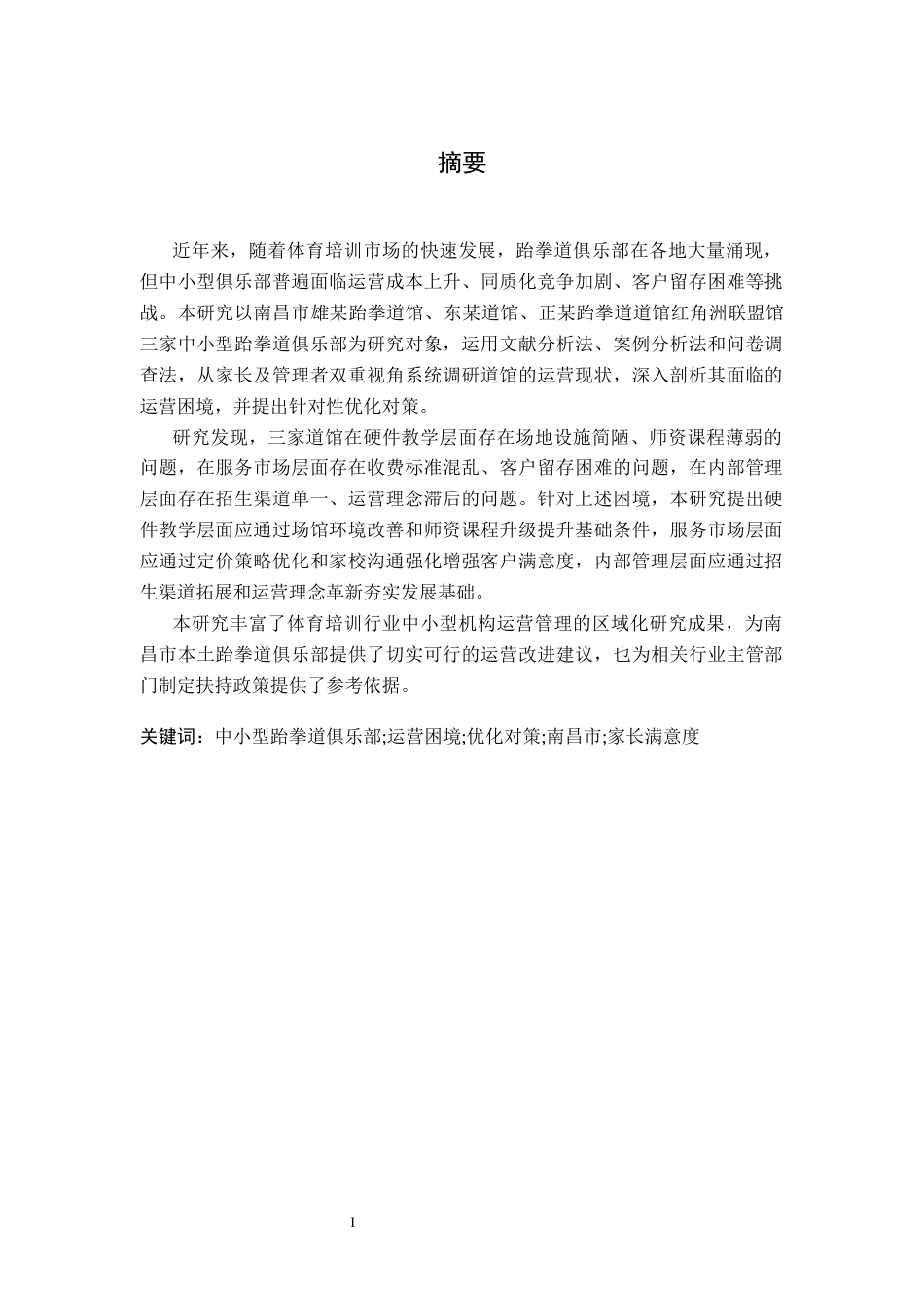 26年WH运动训练 中小型跆拳道俱乐部的运营困境与对策-以南昌市3家道馆为例1.9-AI5.82-约15724字符.docx_第2页