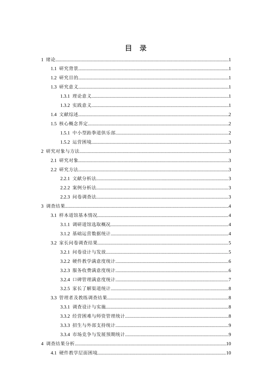 26年WH运动训练 中小型跆拳道俱乐部的运营困境与对策-以南昌市3家道馆为例1.9-AI5.82-约15724字符.docx_第5页