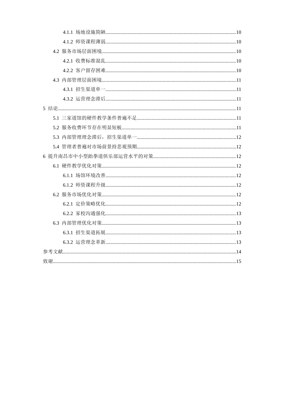 26年WH运动训练 中小型跆拳道俱乐部的运营困境与对策-以南昌市3家道馆为例1.9-AI5.82-约15724字符.docx_第6页