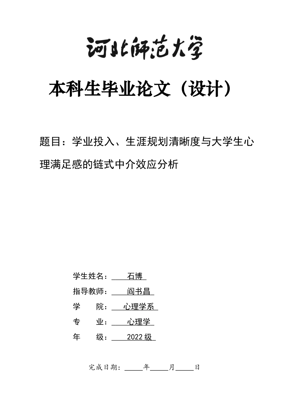 26年WH应用心理学 学业投入、生涯规划清晰度与大学生心理满足感的链式中介效应分析-AI12.81_1-约9373字符.docx_第1页