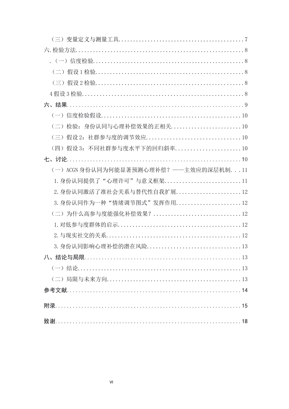 26年WH应用心理学 学业投入、生涯规划清晰度与大学生心理满足感的链式中介效应分析-AI12.81_1-约9373字符.docx_第6页