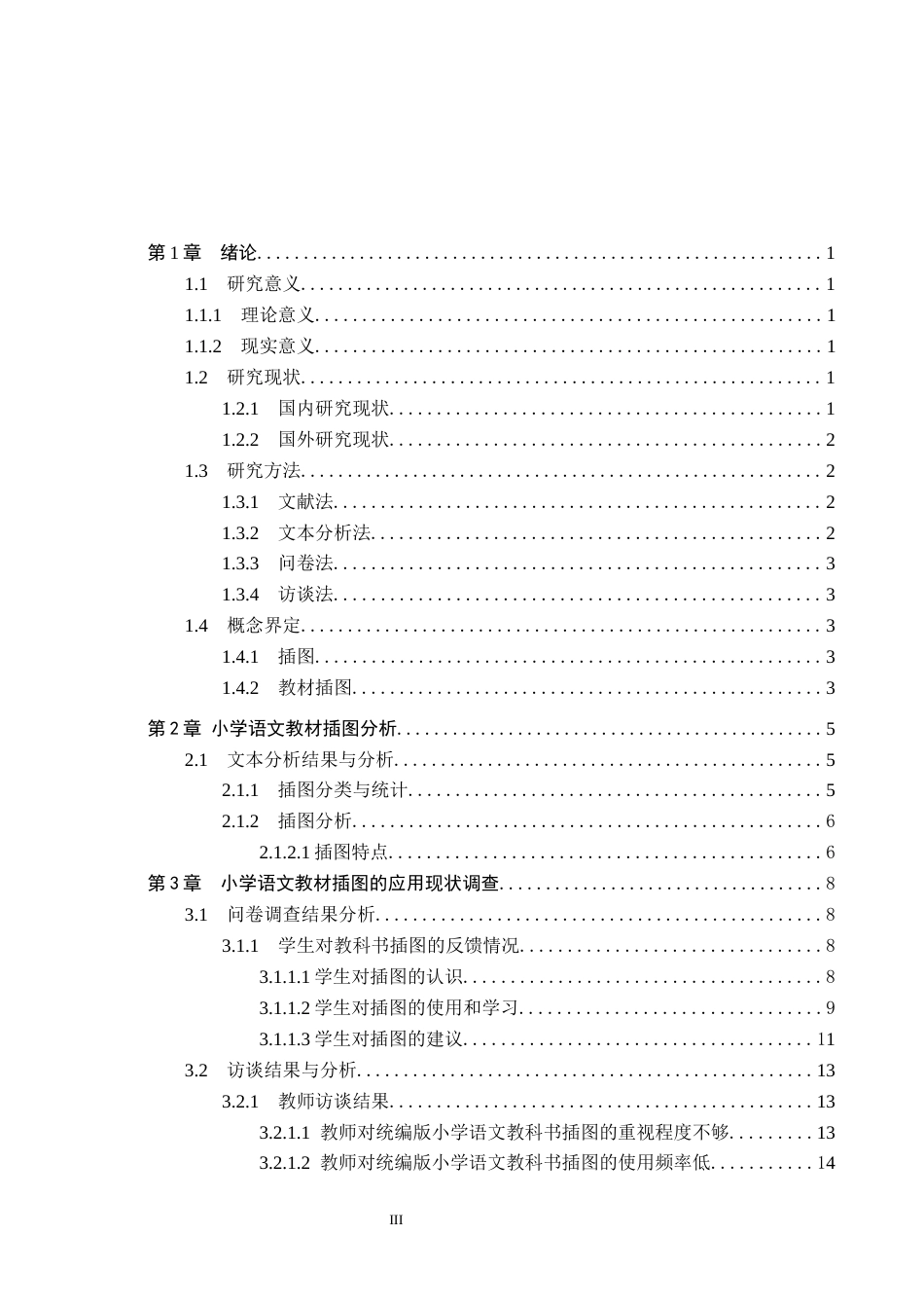 26年WH小学教育本科 小学语文教材插图的应用研究——以A小学为例16.1-AI8.29(22492字).docx_第3页