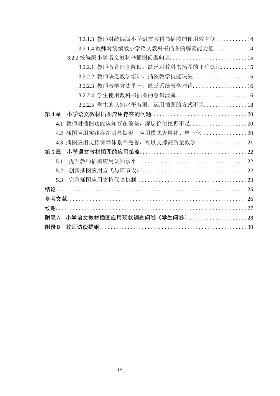 26年WH小学教育本科 小学语文教材插图的应用研究——以A小学为例16.1-AI8.29(22492字).docx_第4页