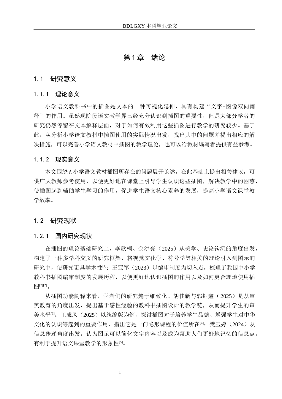 26年WH小学教育本科 小学语文教材插图的应用研究——以A小学为例16.1-AI8.29(22492字).docx_第5页