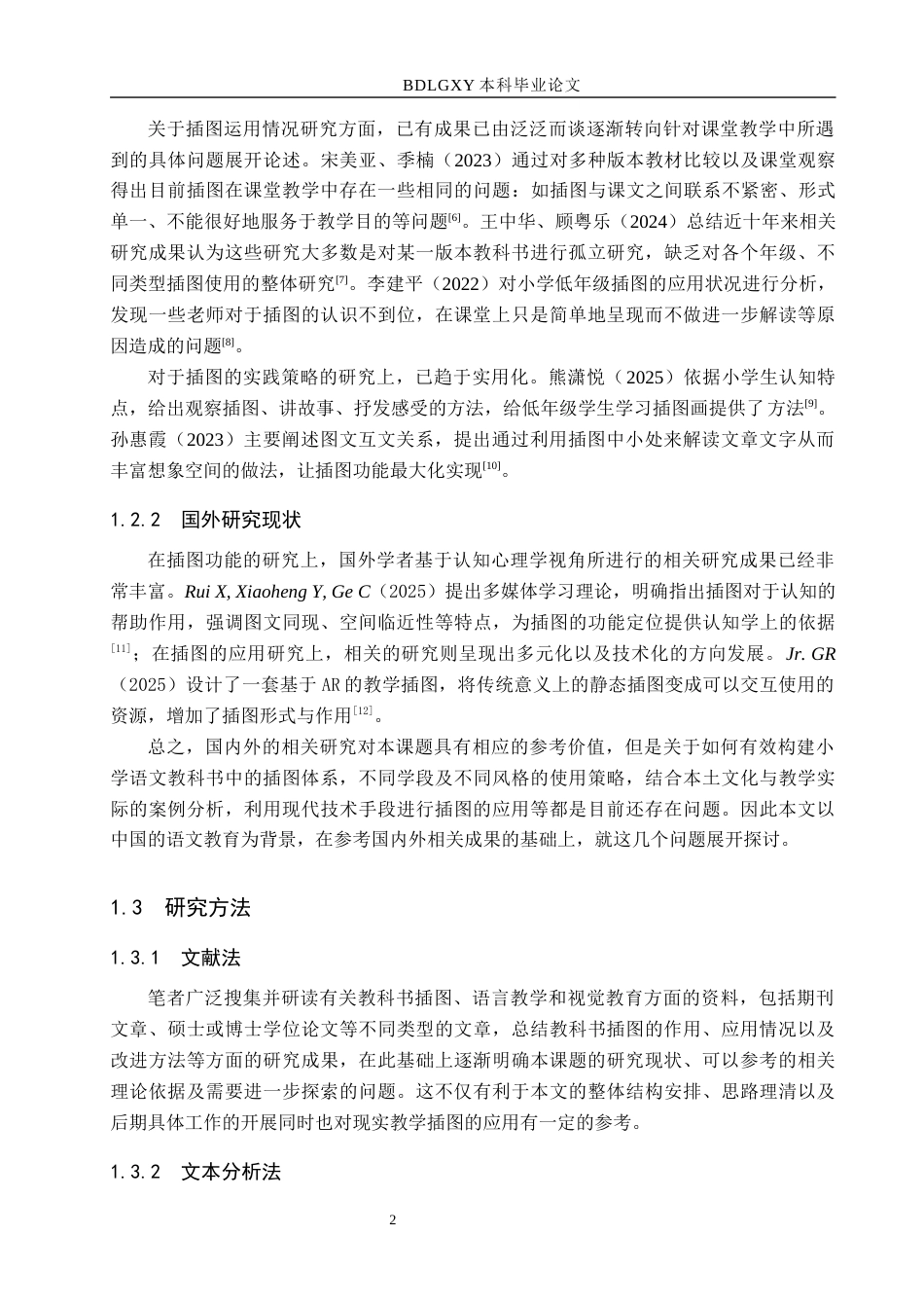 26年WH小学教育本科 小学语文教材插图的应用研究——以A小学为例16.1-AI8.29(22492字).docx_第6页