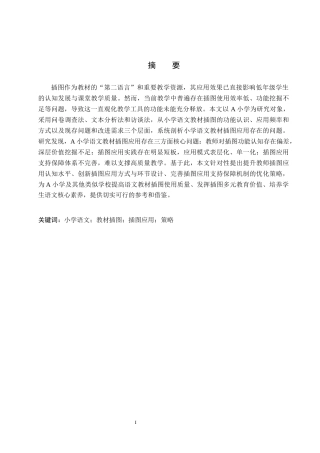 26年WH小学教育本科 小学语文教材插图的应用研究——以A小学为例16.1-AI8.29(22492字).docx