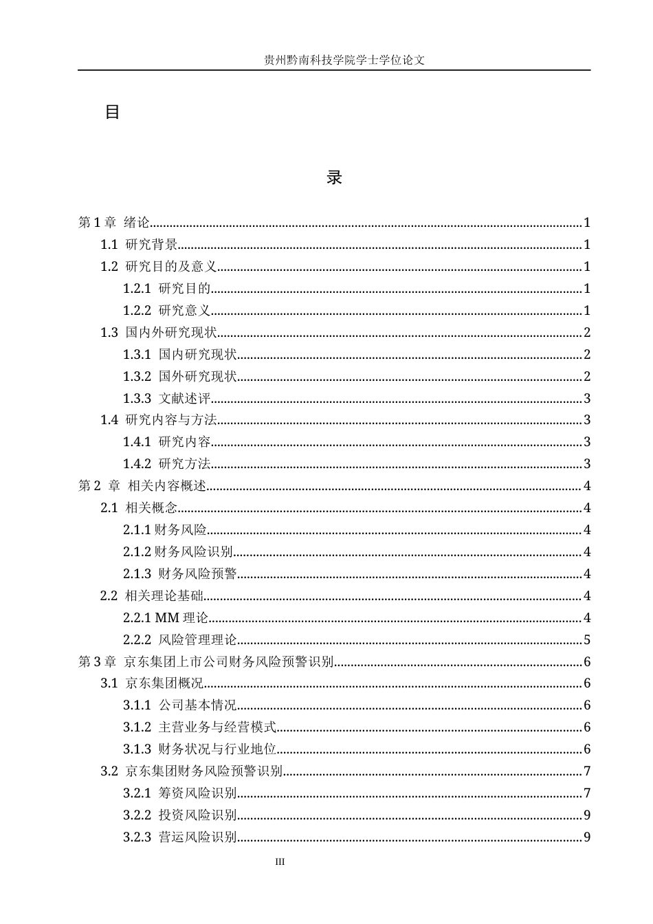 26年WH财务管理 电子商务行业上市公司财务风险预警研究-以京东集团股份有限公司为例16.65-AI6.93-约16052字符.docx_第3页