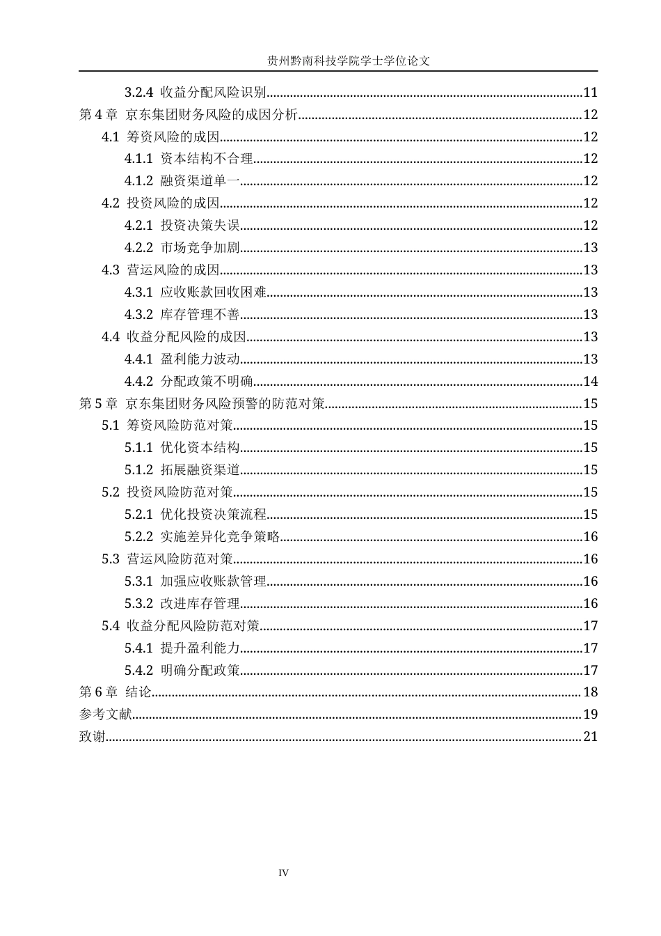 26年WH财务管理 电子商务行业上市公司财务风险预警研究-以京东集团股份有限公司为例16.65-AI6.93-约16052字符.docx_第4页