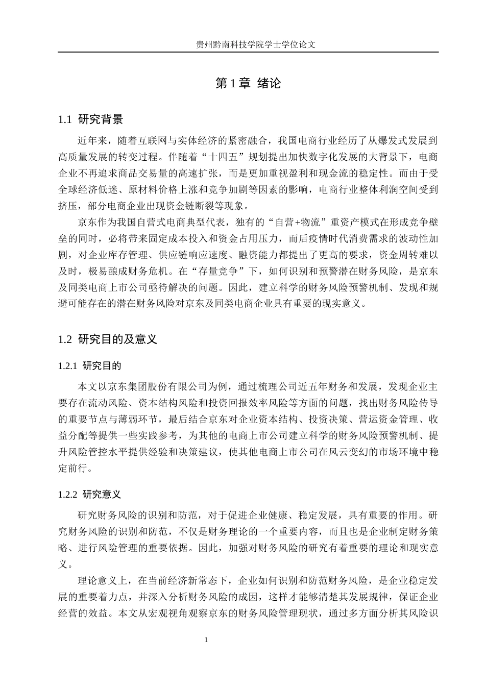 26年WH财务管理 电子商务行业上市公司财务风险预警研究-以京东集团股份有限公司为例16.65-AI6.93-约16052字符.docx_第5页