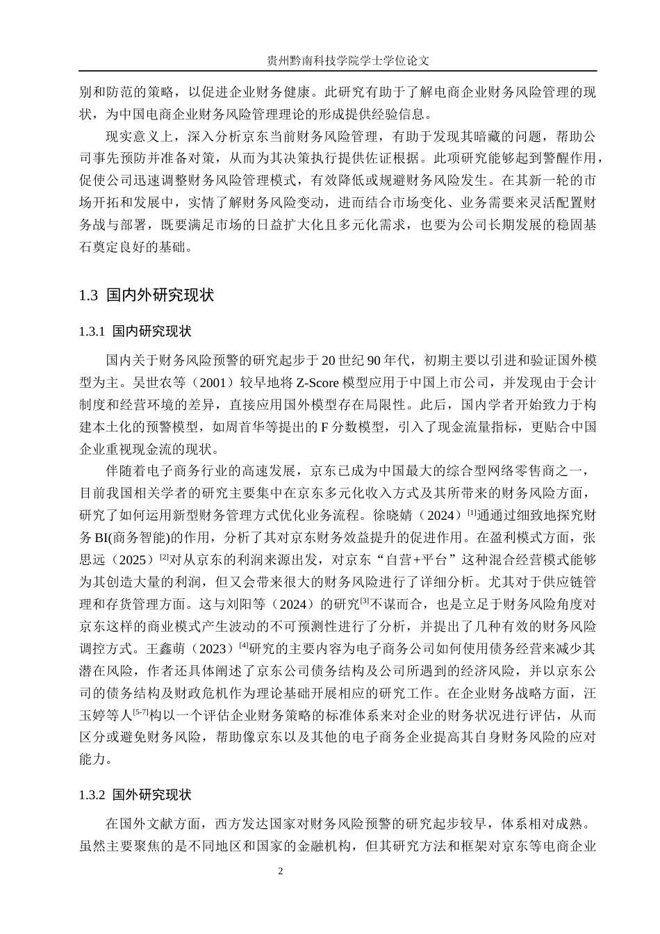 26年WH财务管理 电子商务行业上市公司财务风险预警研究-以京东集团股份有限公司为例16.65-AI6.93-约16052字符.docx_第6页