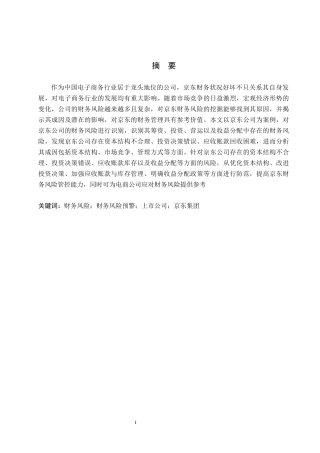 26年WH财务管理 电子商务行业上市公司财务风险预警研究-以京东集团股份有限公司为例16.65-AI6.93-约16052字符.docx